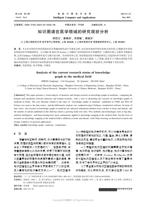 知识图谱在医学领域的研究现状分析