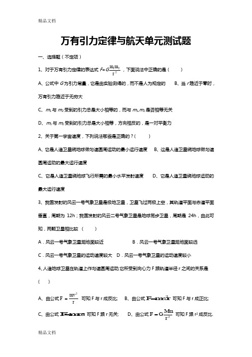 最新万有引力定律与航天单元测试题资料