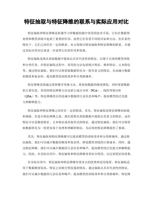 特征抽取与特征降维的联系与实际应用对比