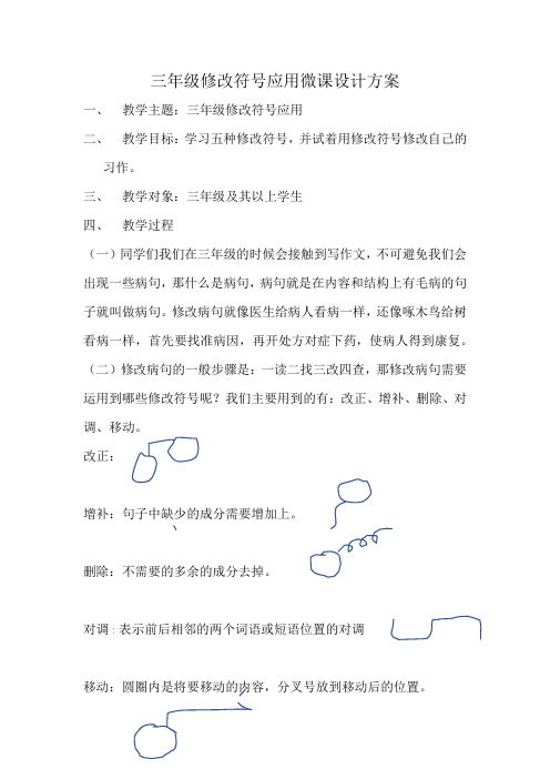 全员教师培训三年级修改符号讲解-微课教学设计