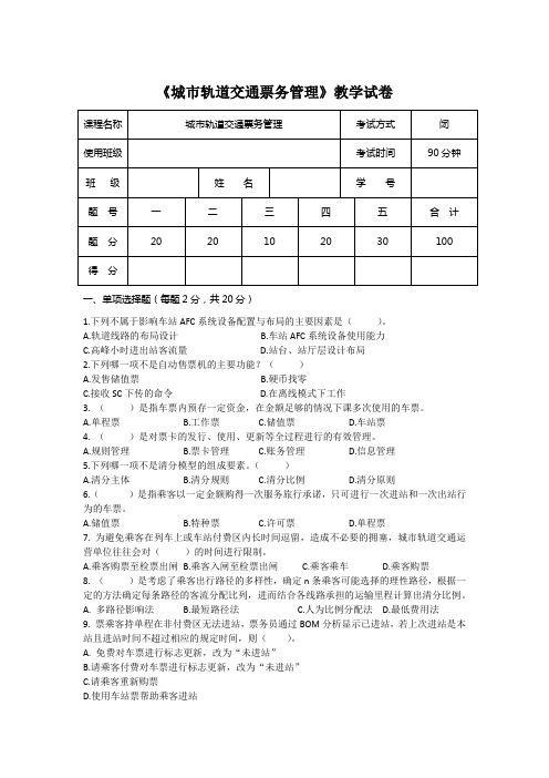 《城市轨道交通票务管理》教学检测试卷