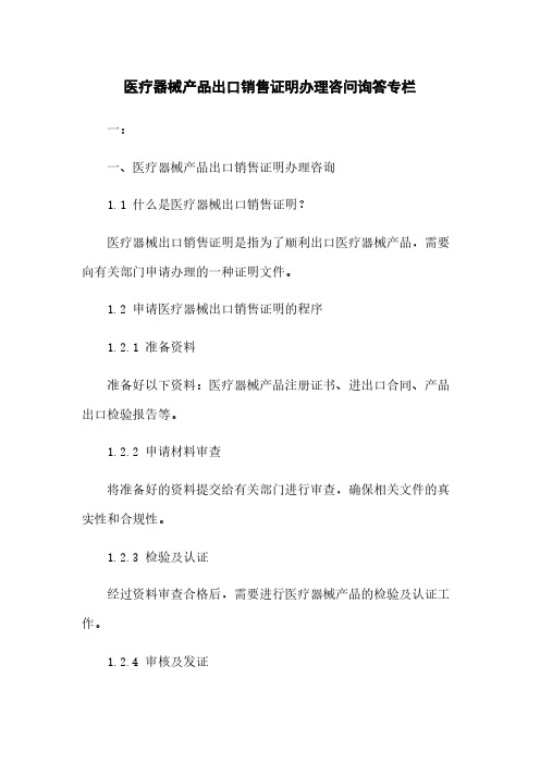 医疗器械产品出口销售证明办理咨询问答专栏