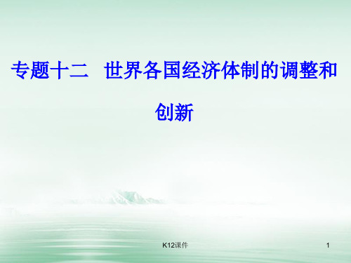 高考历史一轮复习 专题十二 世界各国经济体制的调整和创新 考点4 1929至1933年资本主义世界经济危机课件