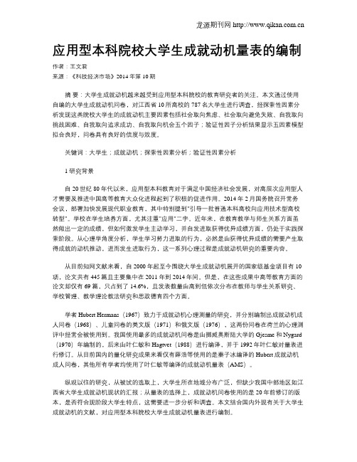 应用型本科院校大学生成就动机量表的编制