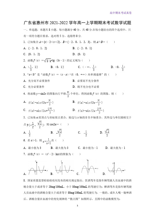 2021-2022学年广东省惠州市高一上学期期末考试数学试题(解析版)