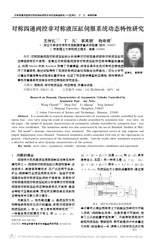 对称四通阀控非对称液压缸伺服系统动态特性研究