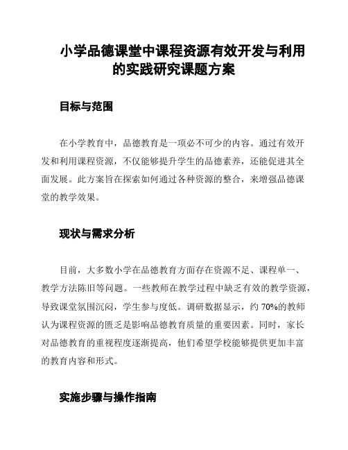 小学品德课堂中课程资源有效开发与利用的实践研究课题方案