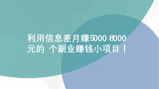 利用信息差月赚5000-8000元的副业赚钱小项目