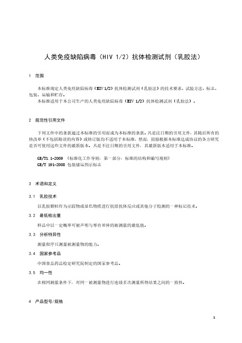 人类免疫缺陷病毒(HIV 1-2)抗体检测试剂(乳胶法)产品技术要求标准2023版