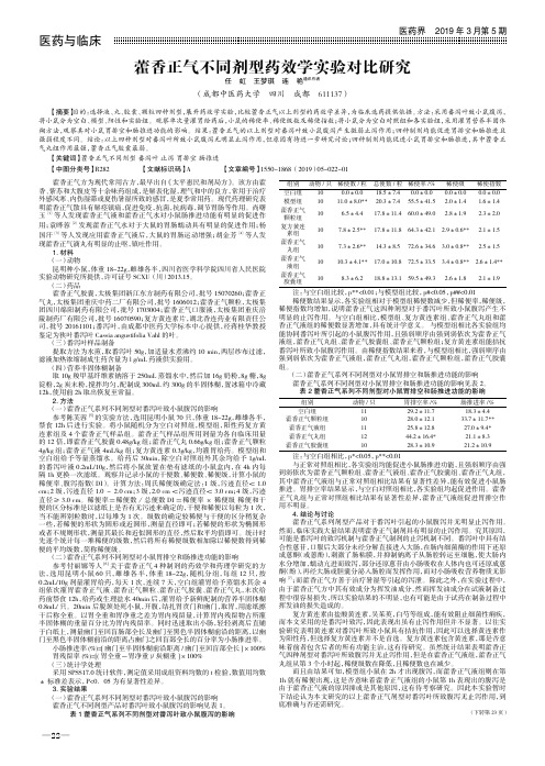 藿香正气不同剂型药效学实验对比研究