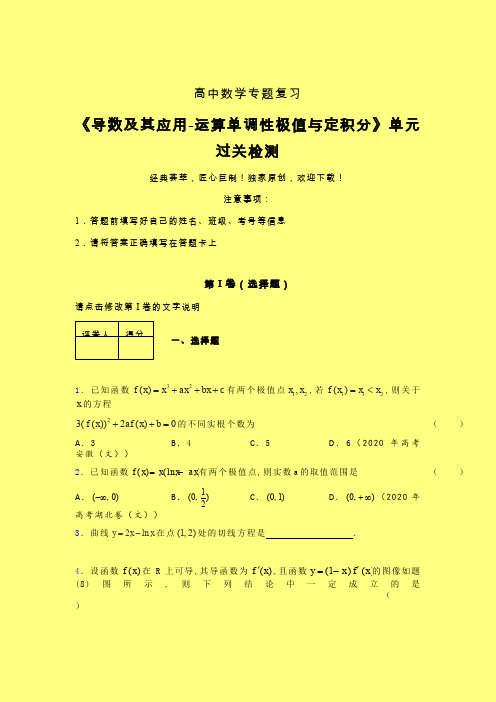 导数及其应用运算单调性极值与定积分强化训练专题练习(三)含答案人教版高中数学考点大全