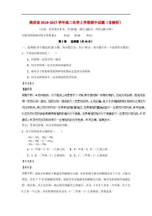 陕西省高二化学上学期期中试题(含解析)