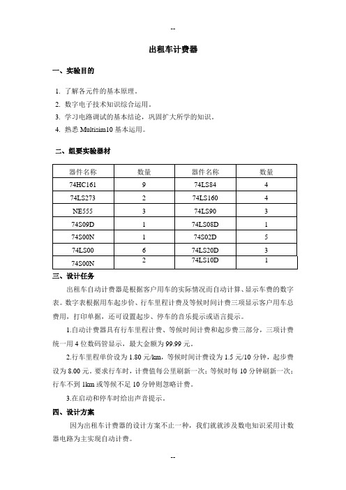 数字电路设计 出租车计费器