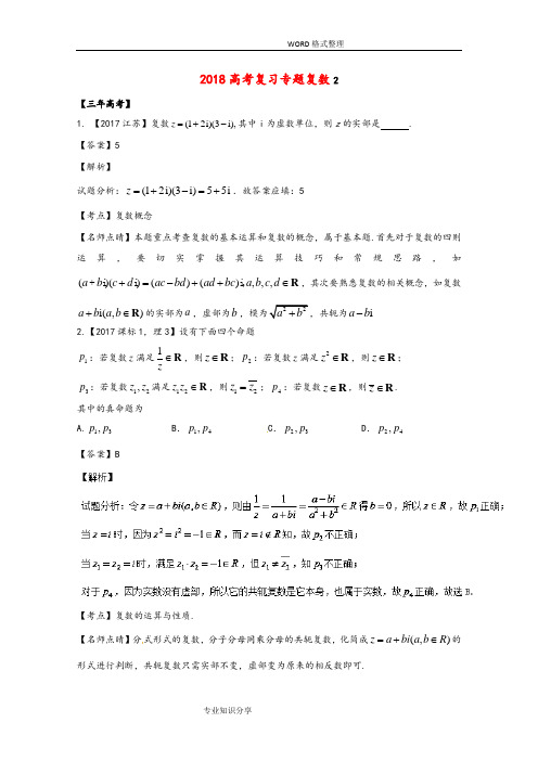 2018高考数学总复习复数