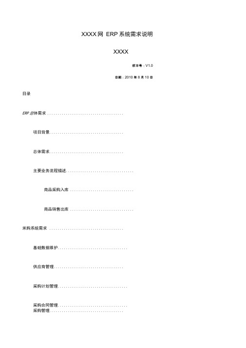 电商ERP系统需求说明书