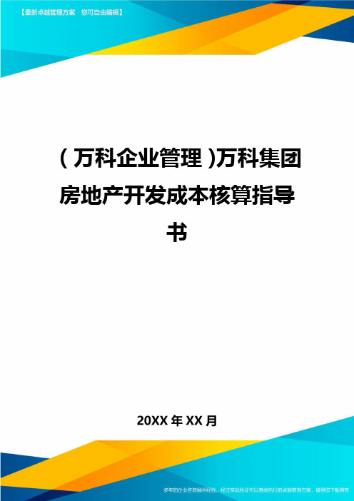 2020年(万科企业管理)万科集团房地产开发成本核算指导书