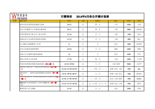 2014年4月份公开课计划表-石顿吴磊