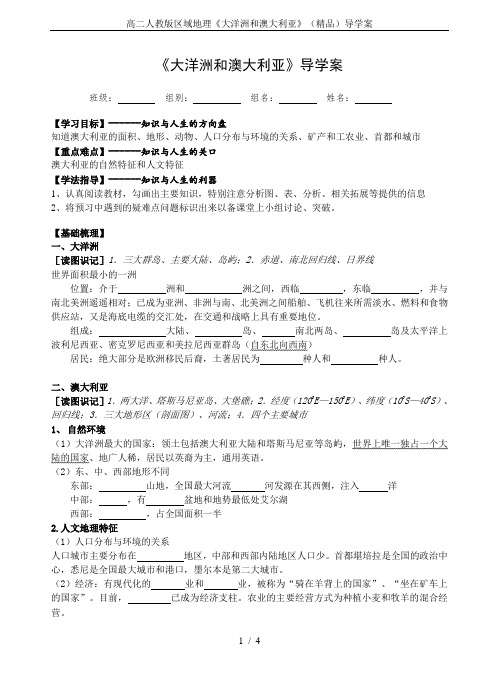 高二人教版区域地理《大洋洲和澳大利亚》(精品)导学案