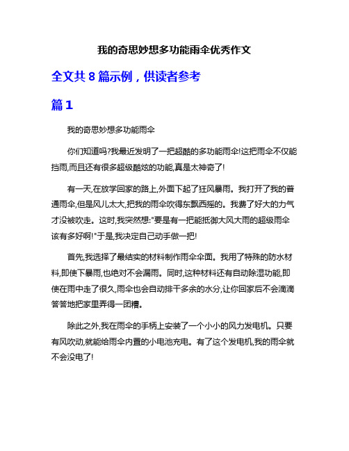 我的奇思妙想多功能雨伞优秀作文