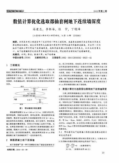 数值计算优化选取邵仙套闸地下连续墙深度