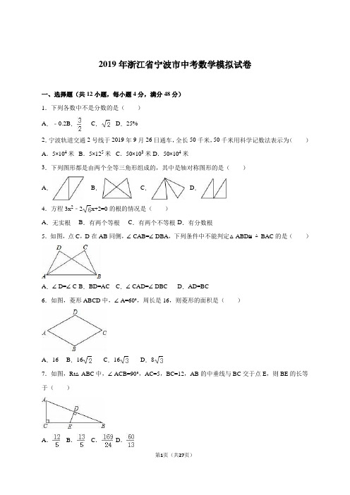 浙江省宁波市2019届中考数学模拟试卷含答案解析