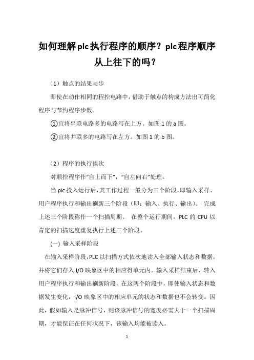 如何理解plc执行程序的顺序？plc程序顺序从上往下的吗？ 