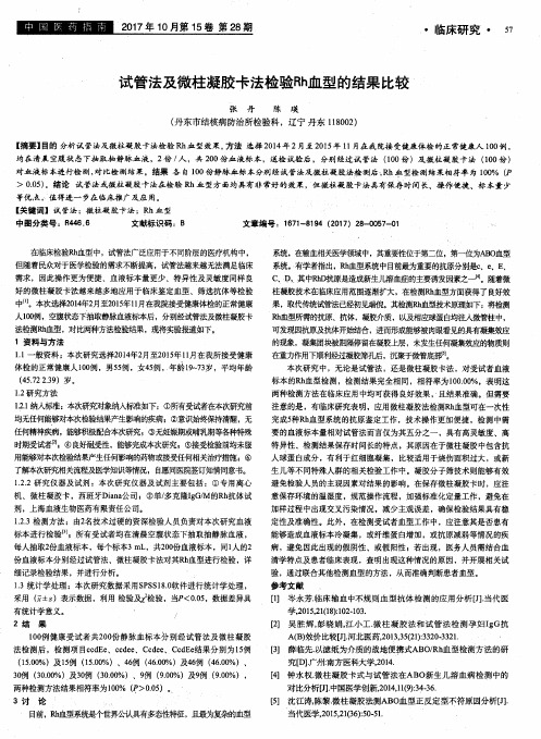 试管法及微柱凝胶卡法检验Rh血型的结果比较