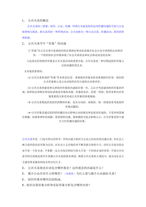 公共关系学复习资料