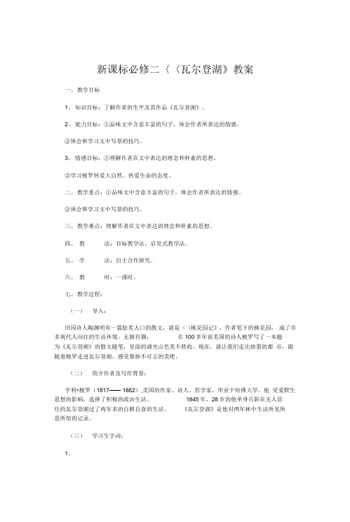 新课标必修二《瓦尔登湖》教案doc