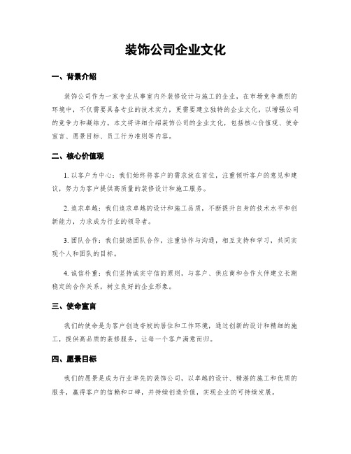 装饰公司企业文化