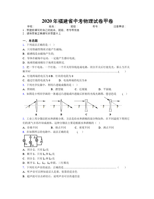 2020年福建省中考物理试卷甲卷附解析