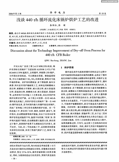 浅谈440t／h循环流化床锅炉烘炉工艺的改进