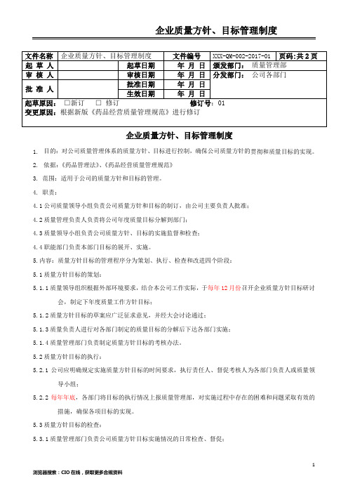 企业质量方针、目标管理制度,药品经营企业