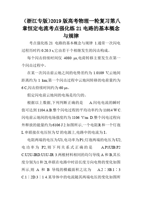 (浙江专版)2019版高考物理一轮复习第八章恒定电流考点强化练21电路的基本概念与规律.doc
