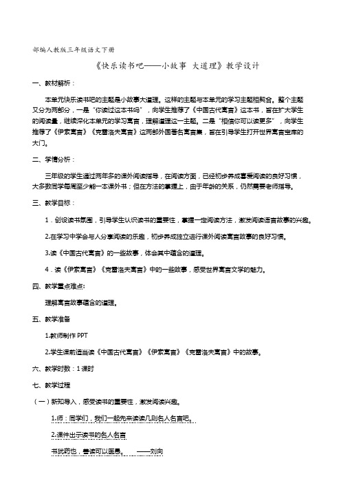 新人教版(部编)三年级语文下册《快乐读书吧——小故事 大道理》研讨课教案_13