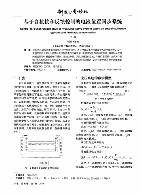 基于自抗扰和反馈控制的电液位置同步系统