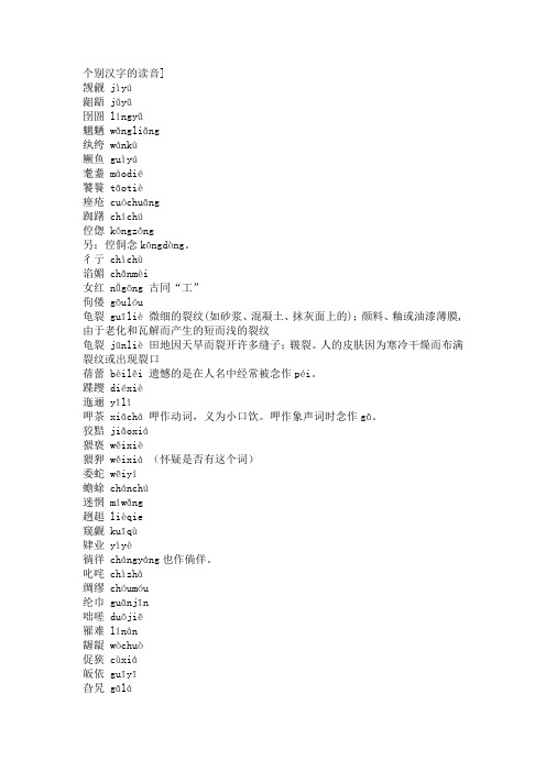 个别汉字的读音