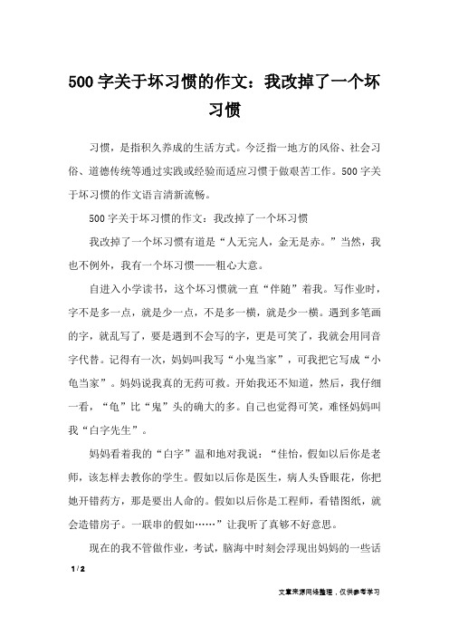 500字关于坏习惯的作文：我改掉了一个坏习惯_作文专题