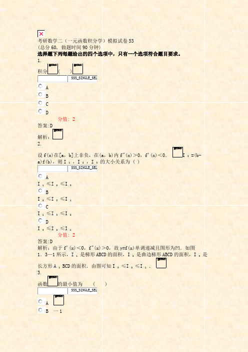 考研数学二一元函数积分学模拟试卷53_真题(含答案与解析)-交互