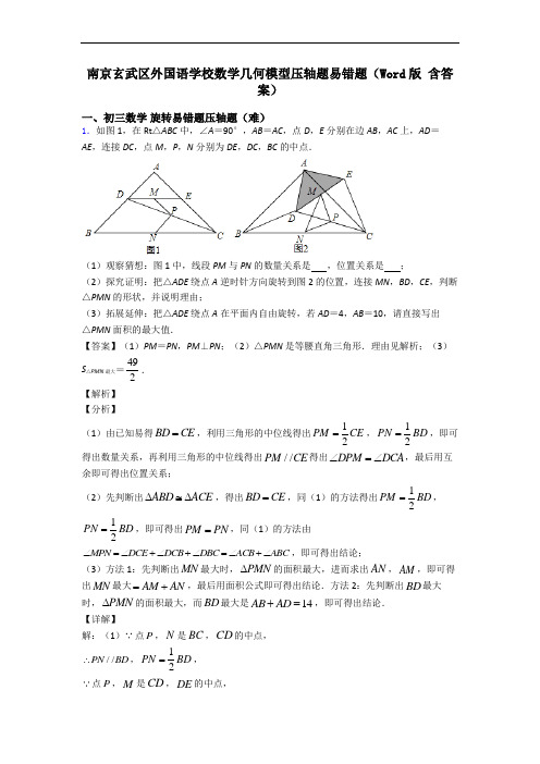 南京玄武区外国语学校数学几何模型压轴题易错题(Word版 含答案)