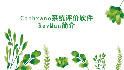 Cochrane系统评价软件RevMan简介