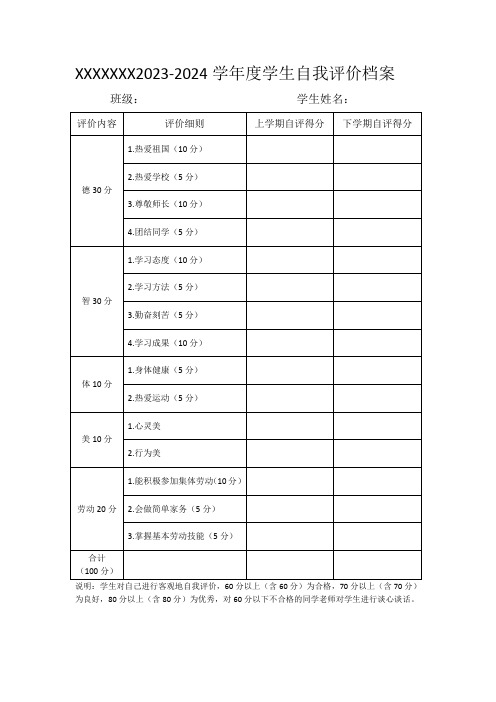 学生自我评价表