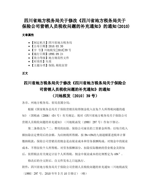 四川省地方税务局关于修改《四川省地方税务局关于保险公司营销人员税收问题的补充通知》的通知(2010)