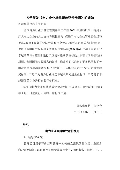 关于印发电力企业卓越绩效评价准则的通知