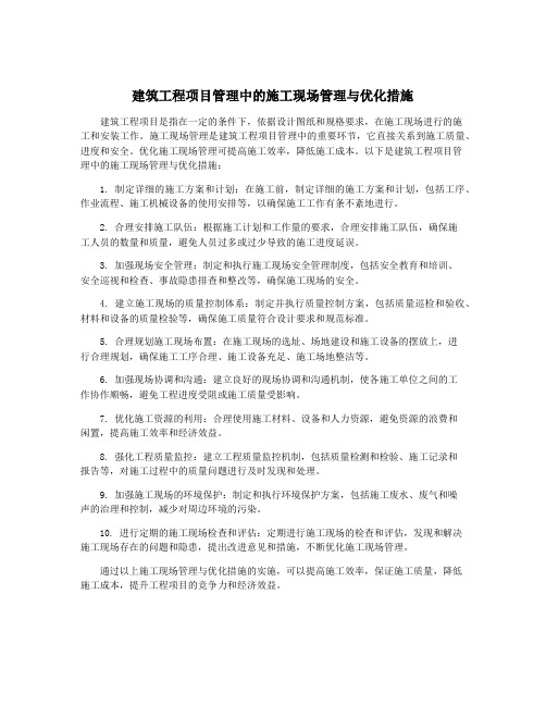 建筑工程项目管理中的施工现场管理与优化措施