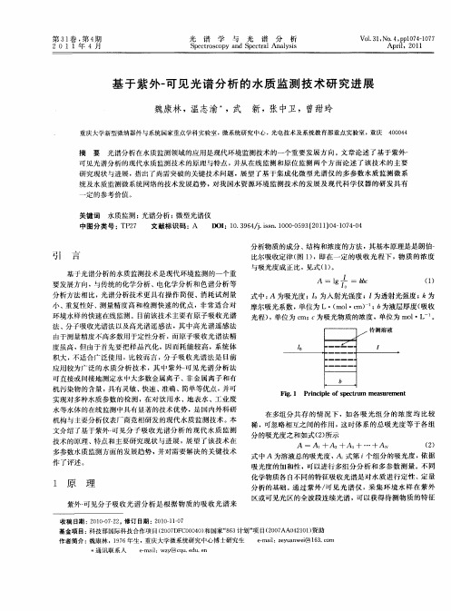 基于紫外-可见光谱分析的水质监测技术研究进展