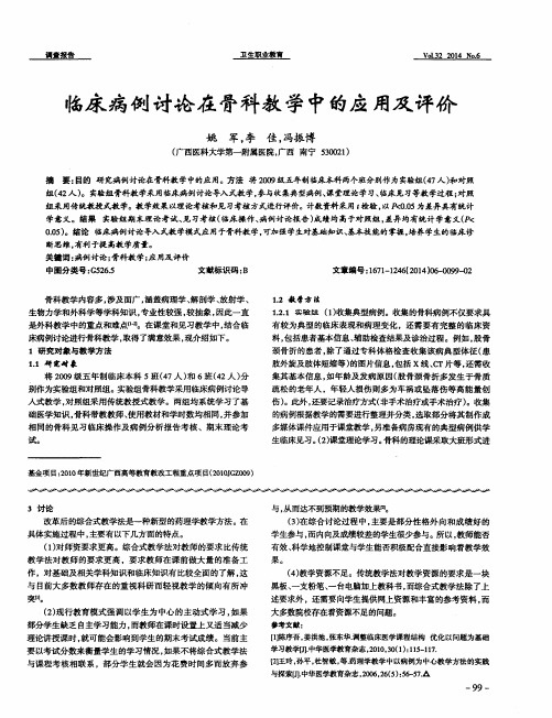 临床病例讨论在骨科教学中的应用及评价