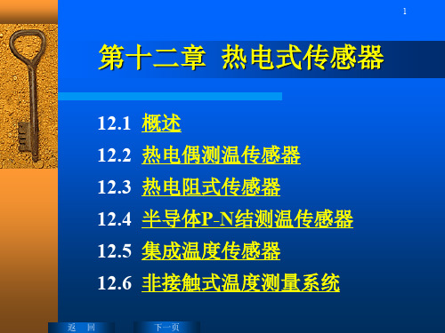 热电式传感器传感器PPT演示课件