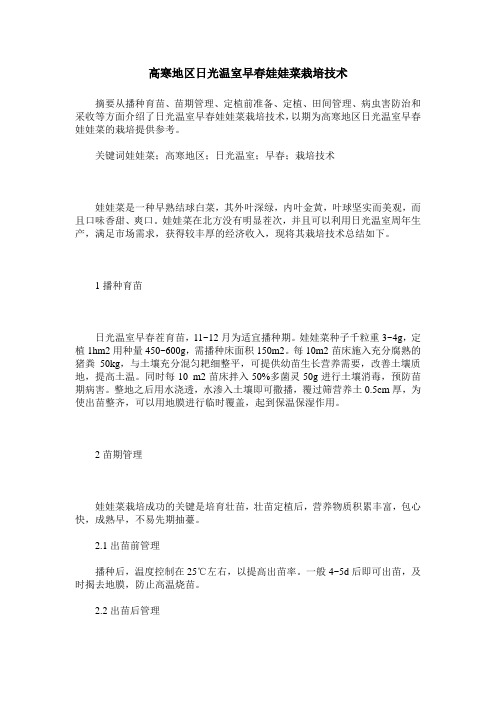 高寒地区日光温室早春娃娃菜栽培技术