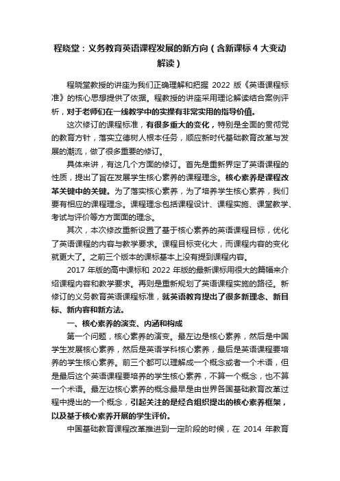 程晓堂：义务教育英语课程发展的新方向（含新课标4大变动解读）